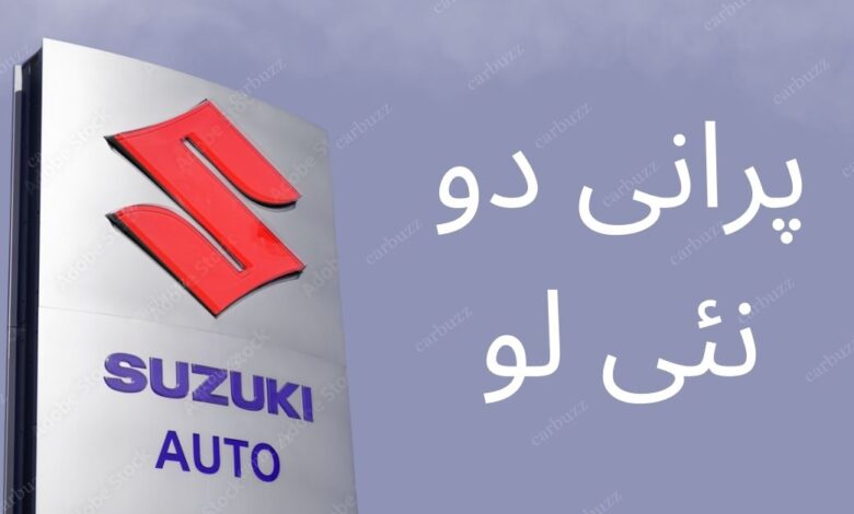 Pakistan Suzuki has a new offer called Purani Do, Nai Lo.